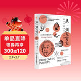 从一到无穷大 : 科学中的事实与猜想（2022全译插图本，爱因斯坦亲写推荐语的科普经典，清华大学、四川大学送给新生的礼物。）
