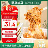 燕京优选小粒纳豆 50g*3盒*2（6盒 国产纳豆 轻食 北京燕京 尝鲜装）