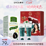 章华（SAVOL）新年年货节礼盒生态染发霜遮白盖白植染发膏物修护发膜控油洗发水