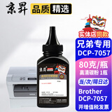 京昇适兄弟Brother DCP-7057打印机墨粉硒鼓墨粉盒DCP7057墨盒碳粉7057粉盒晒鼓 【加黑型】高清碳粉-1瓶-80克