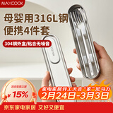 美厨（MAXCOOK）316L不锈钢筷子勺子叉子食品级收纳盒上班族便携餐具套装MCGC7805