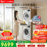 博世（BOSCH）云朵白2.0 大容量洗衣机 羊毛洗烘 热泵烘干 洗烘套装WGA152000W+WQA254D00W 