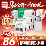 天章 （TANGO）57*30mm10米*100卷 新绿天章 热敏收银纸京东外卖餐饮小票银联移动点单打印纸 适配58mm机器 P3441