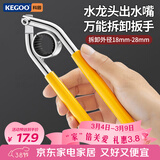 科固（KEGOO）水龙头起泡器万能拆卸扳手 出水嘴过滤网拧松器圆形通用管钳K5052