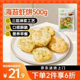 美加佳海苔虾饼500g  油炸小吃  空气炸锅食材 