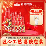 青岛啤酒鸿运当头 年货送礼 355mL 12瓶 礼盒装 马年 生肖酒