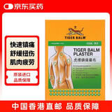虎镇痛膏贴清凉贴运动跑步打球扭伤拉伤舒缓止痛 脚踝肩膀肌肉疲劳酸痛贴 香港原装进口膏药贴9片