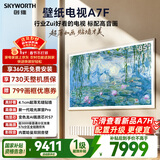 创维电视A7F 85英寸艺术壁纸电视 哑光屏显pro 超薄无缝贴墙 Mini LED电视 国家补贴