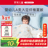 罗莱儿童被子 婴幼儿A类抗菌可水洗大豆空调被芯 幼儿园被子120*150