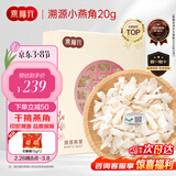 燕福元燕窝干盏燕盏小燕角 马来印尼进口溯源燕角条 老年孕妇20克年货礼