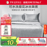 罗莱家纺 母婴级A类冰丝席三件套 可水洗提花夏季凉席空调席子150*200