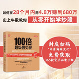 100倍超级强势股：我如何在28个月内用4.8万从股市赚到680万