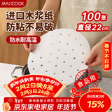 美厨（MAXCOOK）蒸笼纸垫纸蒸包子纸蒸馒头纸不粘一次性100张 直径22cm MCPJ1665
