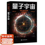 【官方直营】量子宇宙 布莱恩·考克斯  科普经典 宇宙的本质  宇宙大爆炸后的真相  果麦图书  京东超级618