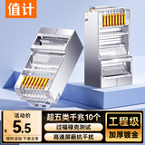 值计 超五类网线水晶头 超5类千兆网络接头 RJ45电脑网线连接器 CAT5E镀金屏蔽水晶头10个装 ZL-T5010P