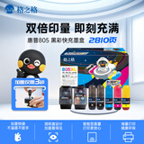 格之格805快充墨盒 适用惠普2722墨盒hp2723 dj2332 1210 1200 2729 2720 2721 1212打印机 显墨量 黑彩2+5套装