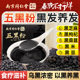六和乾坤南京同仁堂 五黑粉五黑桑葚黑枸杞黑芝麻养白黑发食疗代餐食品