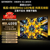 创维电视A5F+ 安装版【固定挂架送装一体】75英寸低反防眩Mini LED电视机 液晶智能平板4k游戏