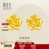 周生生永系列 玫瑰花立体花瓣黄金耳钉足金耳环生日礼物68730E定价
