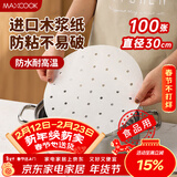 美厨（MAXCOOK）蒸笼纸包子垫纸蒸包子纸蒸馒头纸一次性100张 直径30cm MCPJ4292