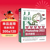人人都爱PS——中文版Photoshop 2022技术教程唯美系列实例版第2版 ps教程书籍photoshop从入门到精通平面设计 ui设计图像后期图像处理调色师ps修图