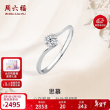 周六福钻戒女求婚戒指思慕钻石戒指KGDB021231 约10分 14号情人节礼物