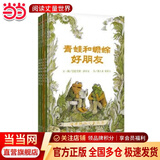 当当正版童书 信谊世界精选图画书 清华附小学校推荐一二年级必读课外阅读书绘本书目 猜猜我有多爱你 青蛙和蟾蜍 逃家小兔 南瓜汤 生气汤 窗里有什么 迟到大王 青蛙和蟾蜍（7-12岁）