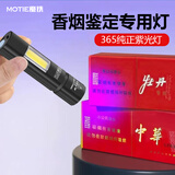 魔铁（MOTIE）紫光灯烟酒鉴定专用紫外线365UV手电筒蔬菜检测荧光检测猫癣猫尿