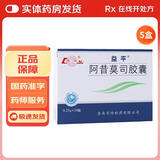[益平]阿昔莫司胶囊 0.25g*24粒 5盒装