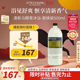 欧舒丹清新马鞭草香氛沐浴啫喱500ml替换装沁爽清洁法国新年礼物年货节