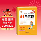2025秋53全优卷 53天天练同步试卷 新题型版 小学语文 一年级上册 RJ 人教版