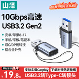 山泽USB3.2转换Type-C转接头OTG适用苹果17/16/15华为小米手机U盘耳机键鼠车载充电数据线笔记本电脑
