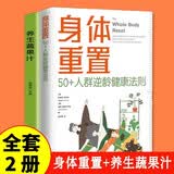 身体重置 养生蔬果汁（全2册）身体重置50+人群逆龄健康法则 身体重置书 蔬果汁制作方法大全 科学食谱搭配 抗衰减脂腹部塑形 日常养生保健 减重 京东减重