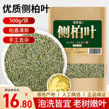 修年堂 侧柏叶500g侧柏做枕头中药材原料泡茶泡水侧柏粉侧柏叶粉洗发