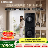三星（SAMSUNG）AI神5系洗烘套装 12+11KG大容量全自动滚筒AI泡泡净超薄嵌入星耀黑WW12DG5B24ABSC+DV11DGC4A0ABSC