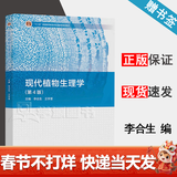 【官方包邮】现代植物生理学 李合生 王学奎 第四版 第4版 高等教育出版社 十二五普通高等教育本科规划教材