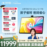 科大讯飞人工智能旗舰学习机T30 Ultra 14.7英寸超大护眼屏 中高考同源技术 星火+DeepSeek双AI模型12+1T