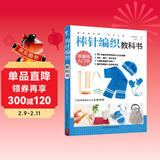 初学者的第一堂手工课:棒针编织教科书 手工编织教程书花片饰边转角织毛衣的书 零基础教程棒针编织 儿童毛衣编织书籍大全 DIY制作