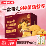 江中猴姑养胃猴头菇菌菇饼干礼盒900g酥性低糖高钙营养早餐健康休闲零食