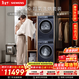 西门子（SIEMENS）iQ300超氧10+10KG大容量洗烘套装 AI超氧全自动滚筒洗衣机变频热泵烘干 WG54A2E10W+D10W 国家补贴