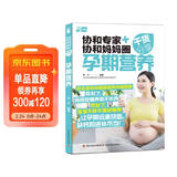 协和专家+协和妈妈圈干货分享：孕期营养孕妇备孕怀孕孕期胎教孕妈书籍孕期书籍