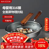 美厨（MAXCOOK）炒锅 316不锈钢炒锅32cm不粘炒锅三层钢 燃气电磁炉通用MCC3902