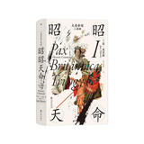 汗青堂丛书123· 大英帝国三部曲I：昭昭天命 品遗迹中回忆大英帝国的兴盛和衰落  爱德华.斯坦福旅行写作杰出贡献奖得主简.莫里斯作品  英国史