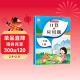 三年级上册数学口算+应用题 同步训练3年级人教版数学思维专项训练习一课一练速算天天练