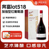 奔富（Penfolds）Lot.518加强型红葡萄酒单支礼盒装 正品行货 750ml 1号会员店 
