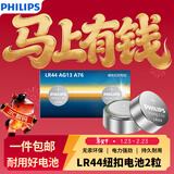 飞利浦（PHILIPS）LR44纽扣电池2粒lr44/A76/L1154/357A/ag13用于手表电池电子玩具体温计电池一件包邮
