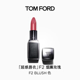 TOM FORD全新超感唇衣口红F2烟熏玫瑰色 唇膏化妆品生日礼物女送女友