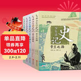 少年读史记 大16开（荣获中华优秀出版物奖张嘉骅写给青少年儿童的历史读物全5册） 课外阅读 阅读 课外书六一儿童节礼物女孩男孩暑假作业 一升二暑假衔接 小升初暑假衔接 儿童年货节送礼