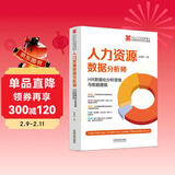 人力资源数据分析师：HR数据化分析思维与数据建模（企业人力资源管理与法律顾问实务指引丛书）