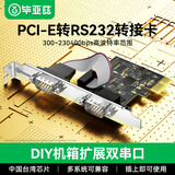 毕亚兹 PCI-E转RS232转接卡 双串口扩展台式电脑主机内嵌工控COM连接DB9针连接口硬件升级光缆拓展卡